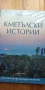 Кметълски истории. Световните рок легенди в България - Цонко Цонев, снимка 1