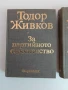 Тодор Живков ( том 2 и 3), снимка 6