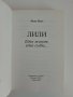 Лили - Един живот, една съдба, снимка 5