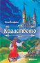 Кралството, снимка 1 - Детски книжки - 41226911