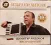 Хисарския Поп - Избрани хитове, снимка 1