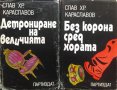 Детрониране на величията / Без корона сред хората - Слав Хр. Караславов, снимка 1 - Българска литература - 35802341