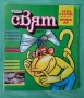 Стари Списания Чуден Свят Хитър Петър Венелин Върбанов, снимка 4