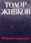 Избрани съчинения в осем тома. Том 3 Тодор Живков