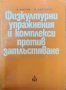 Физкултурни упражнения и комплекси против затлъстяване. Константин Костов, Николай Джелепов 1974 г.