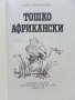 Тошко Африкански - Ангел Каралийчев - 1978г. , снимка 2