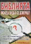 Библията. Можеш Ли Да Ѝ Се Довериш? - А. Греъм Максуел, снимка 1