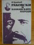 Раковски и балканските народи - Веселин Трайков, снимка 1 - Художествена литература - 41337750