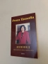 Изповед Истината за шест съдебни дела - Рени Цанова, снимка 1