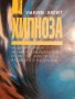 Хипноза Моята програма за самоусъвършенстване. Променете живота си и помогнете на другите Уилям Хюит