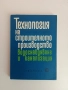 Технология на строителното производство водоснабдяване и канализация, снимка 1
