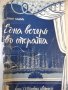 Книга "Една вечеръ въ операта - Вики Баумъ" - 164 стр.