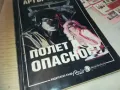 АРТЪР ХЕЙЛИ-ПОЛЕТ В ОПАСНОСТ-КНИГА 0710241557, снимка 5