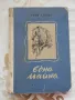 Една майка - Теню Казака, снимка 1