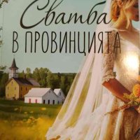 Сватба в провинцията- Барбара Ханей, снимка 1 - Художествена литература - 44398625