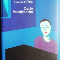 Дария Василянска, албум, снимка 1 - Специализирана литература - 44817025