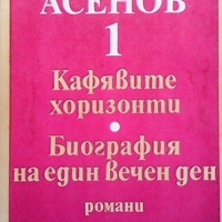 Избрани произведения в три тома. Том 1-2 Драгомир Асенов, снимка 1 - Българска литература - 36088344