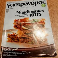 Кулинарно списание на гръцки език-рецепти за македонски пити/пици, снимка 1 - Списания и комикси - 38967978