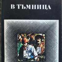 Книги Българска Проза: Константин Величков - В тъмница, снимка 1 - Българска литература - 35884020