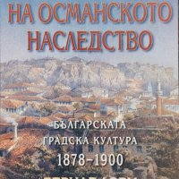 Съдбата на Османското наследство. Българската градска култура 1878-1900 Бернар Люри, снимка 1 - Други - 38976036