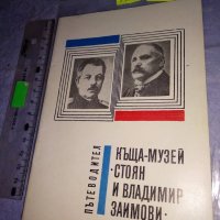 КЪЩА-МУЗЕЙ СТОЯН и ВЛАДИМИР ЗАИМОВИ ПЪТЕВОДИТЕЛ ИСТОРИЧЕСКА КНИЖКА на Воен-истор. МУЗЕЙ ПЛЕВЕН 35984, снимка 1 - Колекции - 39437215