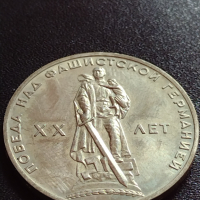 Юбилейна монета 1 рубла СССР 20г. От победата над фашистка Германия за колекция - 27630, снимка 5 - Нумизматика и бонистика - 36280307