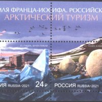Чист блок Арктически Туризъм 2021 от Русия, снимка 1 - Филателия - 42129332
