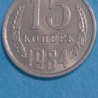 15 копеек 1984 года Русия, снимка 1 - Нумизматика и бонистика - 44232671