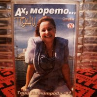 Тони Димитрова - Ах , морето ... ( Обложка 2 ), снимка 1 - Аудио касети - 34418822