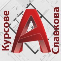 AutoCAD индивидуално обучение - помощ при работа с различни проекти