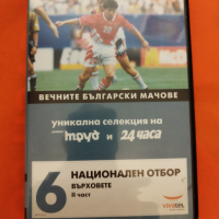 "Вечните български мачове" - DVD , снимка 8 - DVD филми - 44811232