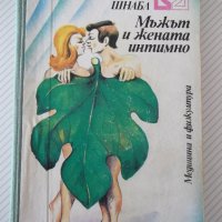 Книга "Мъжът и жената интимно - Зигфрид Шнабл" - 304 стр., снимка 1 - Специализирана литература - 41422837