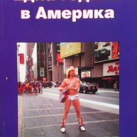Една година в Америка Милена Димитрова, снимка 1 - Българска литература - 34105979