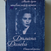 Димана Данева - Малко думи трябват между хората, снимка 1 - Художествена литература - 36315400