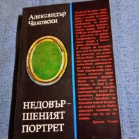 Александър Чаковски - Недовършеният портрет , снимка 1 - Художествена литература - 41590632