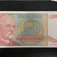 Югославия  500 милиарда 500000000000 динара 1993, снимка 1 - Нумизматика и бонистика - 25039231