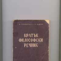 Кратък философски речник.  Автори: М.Розентал, П.Юдин., снимка 1 - Енциклопедии, справочници - 36299034
