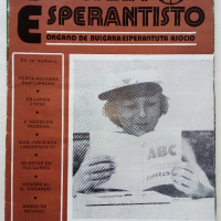 Списания "Bulgaria Esperantisto", снимка 6 - Списания и комикси - 36247799