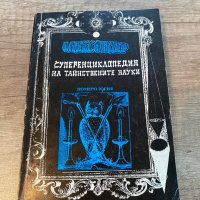 Суперенциклопедия на тайствените науки, снимка 1 - Художествена литература - 41344582