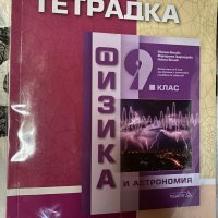 Учебна тетрадка по физика 9 кл, снимка 1 - Учебници, учебни тетрадки - 41400142