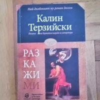 "Разкажи ми" Калин Терзийски, снимка 1 - Художествена литература - 40216345