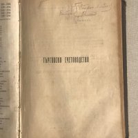 Анткварен 1919 г. "Учебникъ по литература", снимка 5 - Антикварни и старинни предмети - 39924769