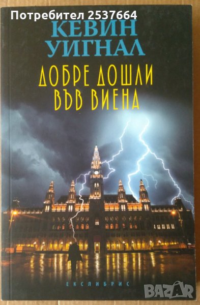 Добре дошли във Виена  Кевин Уигнал, снимка 1