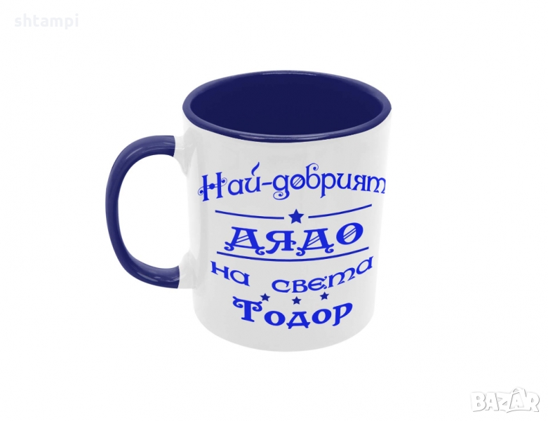 Чаша Най-добрия Дядо на света Тодор,Празник,Имен Ден, снимка 1