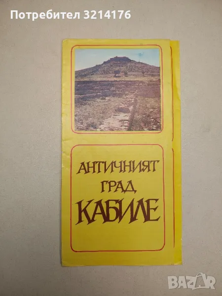Античният град Кабиле, снимка 1