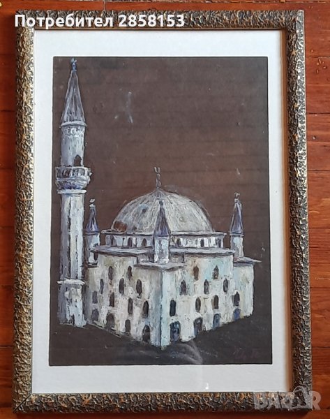 Картина на  проф.Илия Петров, Ибрахим паша джамия, снимка 1