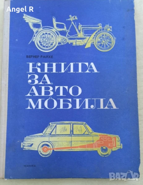 Книга от социализма за автомобила, снимка 1