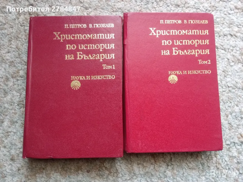 Христоматия по история на България , снимка 1