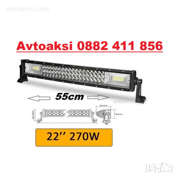 MОЩЕН LED BAR, ПРАВ 55 СМ, 270W -88270, снимка 1