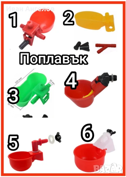 Автоматични поилки тип поплавък, снимка 1